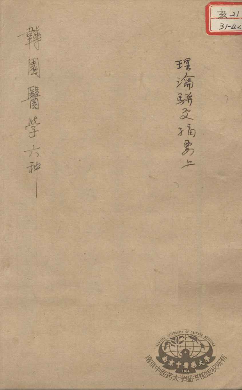韡园医学六种  理论骈文摘要  上